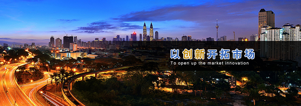 以创新开拓市场