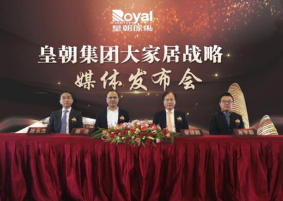 皇朝集团大家居战略媒体发布会召开