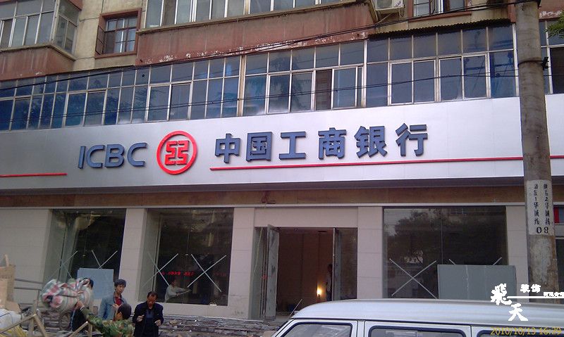 联盟路支行户外发光字