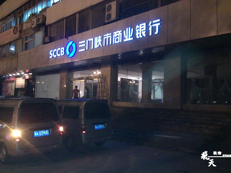 三门峡文明路支行户外发光字