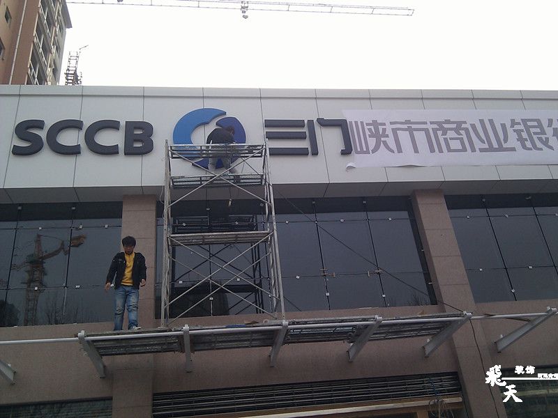 三门峡陕县支行户外发光字