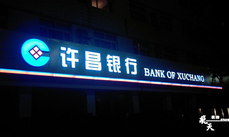 许昌银行户外发光字