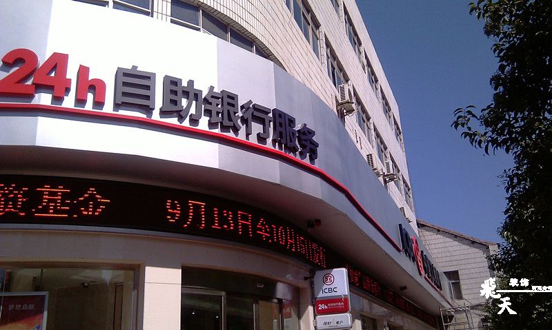 新安支行户外发光字